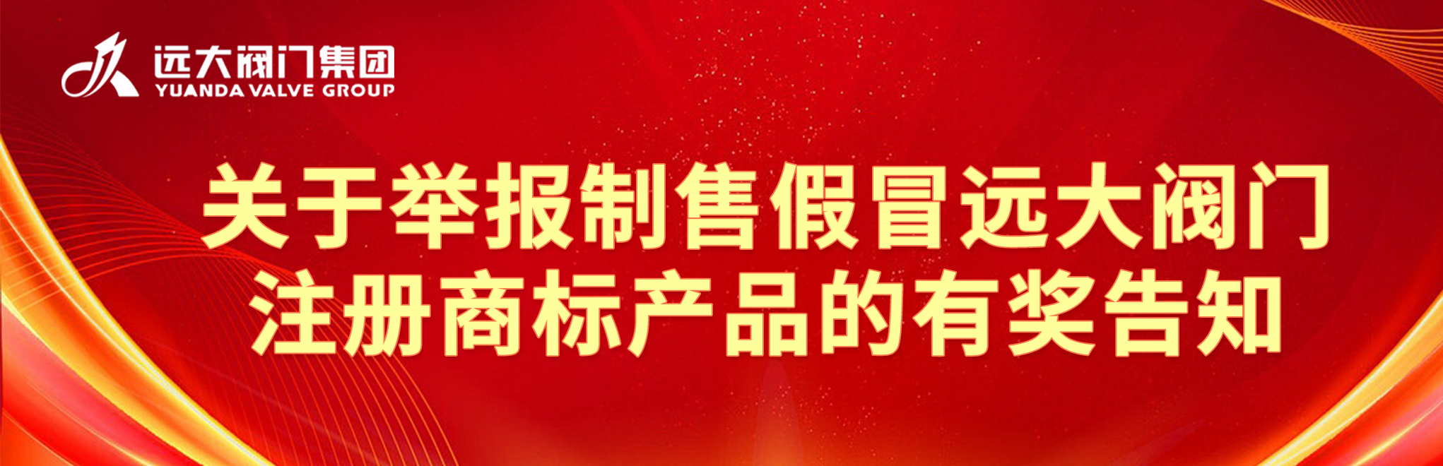 關(guān)于舉報制售假冒遠大閥門注冊商標產(chǎn)品的有獎告知